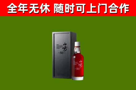 建昌烟酒回收50年山崎洋酒.jpg