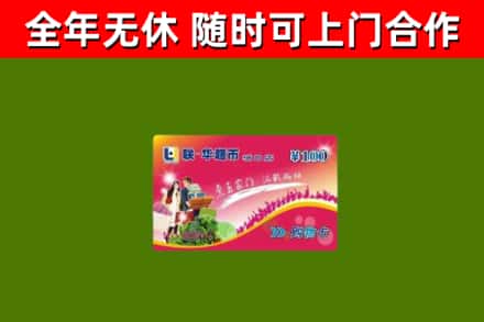 建昌回收购物卡